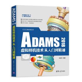 ADAMS2018虚拟样机技术从入门到精通