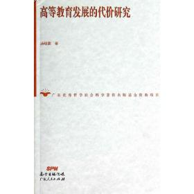 高等教育发展的代价研究