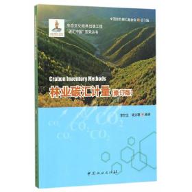 林业碳汇计量(修订版)/碳汇中国系列丛书