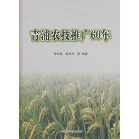 青浦农技推广60年