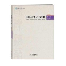 国际汉语学报·第5卷·第2辑