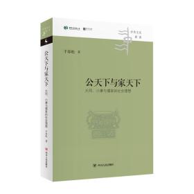 中华文化新读丛书：公天下与家天下：大同、小康与儒家的社会理想