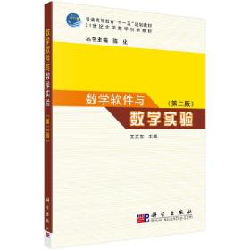 数学软件与数学实验(第二版)王正东科学出版社9787030286154