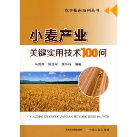 小麦产业关键实用技术100问