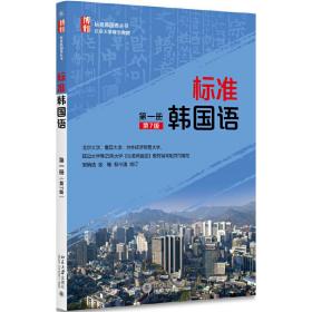 标准韩国语第一册第7版