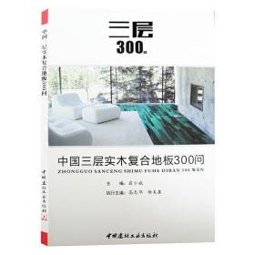 中国三层实木复合地板300问