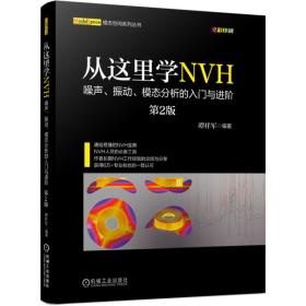 从这里学NVH噪声振动模态分析的入门与进阶（第2版）