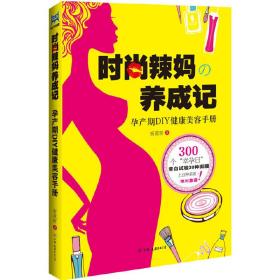时尚辣妈养成记（龙年当辣妈！DIY健康美容手册！）