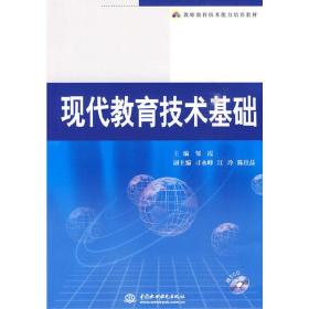 现代教育技术基础(赠1CD)(电子制品CD-ROM)(教师教育技术能力培养教材)