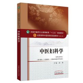 中医妇科学·全国中医药行业高等教育“十三五”规划教材