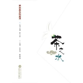 中华茶文化丛书：茶之水（彩色珍藏版）