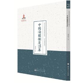 中国海关制度沿革（近代名家散佚学术著作丛刊·政治与法律）