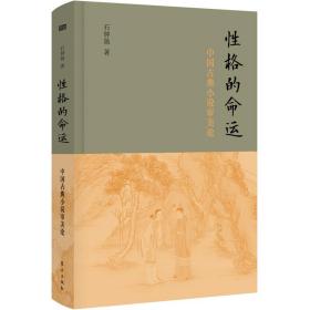 性格的命运——中国古典小说审美论