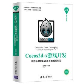 Cocos2d-x游戏开发--手把手教你Lua语言的编程方法