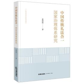 中国传统礼法合一国家治理体系研究