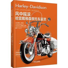 风中摇滚：哈雷戴维森摩托车鉴赏