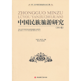 中国民族旅游研究（2011卷）