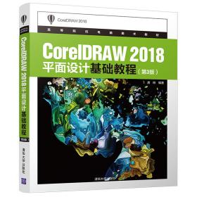 CorelDRAW2018平面设计基础教程(第3版)