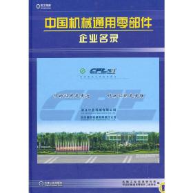 中国机械通用零部件企业名录（附光盘）
