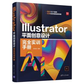 Illustrator平面创意设计完全实训手册