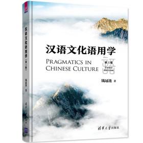 汉语文化语用学（第三版）
