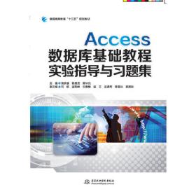 Access数据库基础教程实验指导与习题集（普通高等教育“十三五”规划教材）
