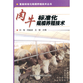 肉牛标准化规模养殖技术