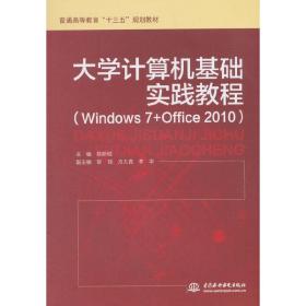 大学计算机基础实践教程（Windows7+Office2010）（普通高等教育“十三五”规划教材）