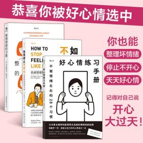 治愈自救系列（3册套装）：好心情练习手册+如何停止不开心+整理情绪的力量