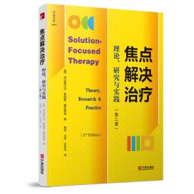 焦点解决治疗：理论、研究与实践（第二版）