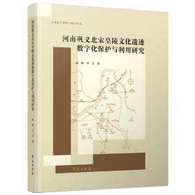 河南巩义北宋皇陵文化遗迹数字化保护与利用研究