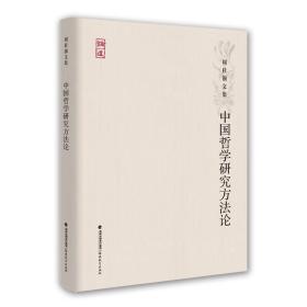 中国哲学研究方法论（周桂钿文集）<论道丛书>
