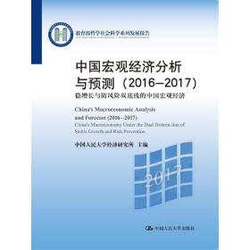 中国宏观经济分析与预测（2016-2017）（哲学社会科学系列发展报告）