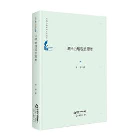 中国书籍学术之光文库—法律治理观念源考（精装）