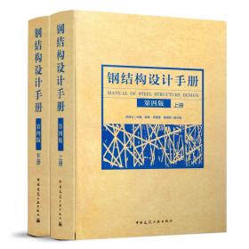 钢结构设计手册（第四版）(上、下册）