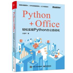 Python+Office：轻松实现Python办公自动化