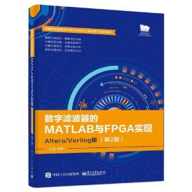 数字滤波器的MATLAB与FPGA实现——Altera/Verilog版（第2版）