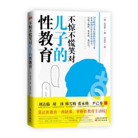 不惊不慌笑对儿子的性教育（男孩家长了解儿童性教育、青春期性教育、防性侵害全书）