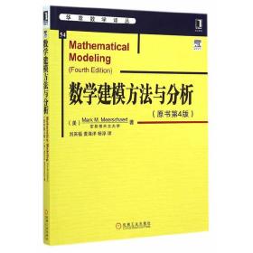 数学建模方法与分析（原书第4版,五步方法帮助读者迅速掌握数学建模的真谛）