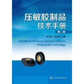 压敏胶制品技术手册(第二版）