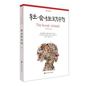 社会性动物（第12版）（当代社会心理学的《圣经》）
