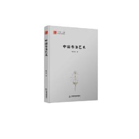 中国文化经纬—中国书法艺术（1版2次）精装