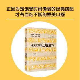 今天又想吃三明治了！鸡蛋与面包的百种灵感搭配(鸡蛋三明治是饱受时间考验的经典搭配，才有百吃不腻的鲜美口感！)