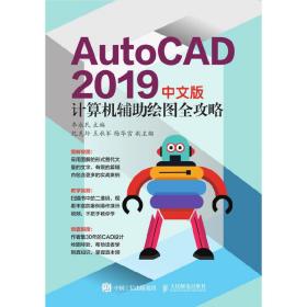 AutoCAD2019中文版计算机辅助绘图全攻略