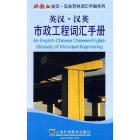 外教社英汉汉英百科词汇手册系列：市政工程词汇手册