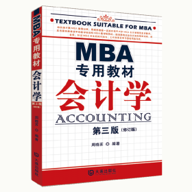 MBA专用教材：会计学（第三版修订版）