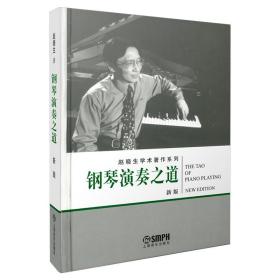 钢琴演奏之道新版赵晓生学术著作系列赵晓生著上海音乐出版社
