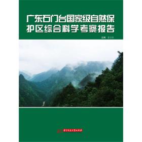 广东石门台自然保护区综合科学考察报告