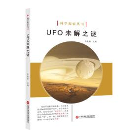 科学探索丛书——UFO未解之谜（全彩图解版）