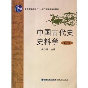 中国古代史史料学（第三版修订本）